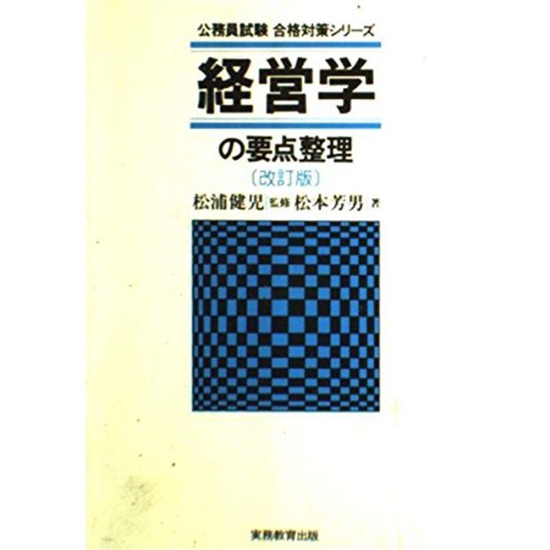 経営学の要点整理 (公務員試験 合格対策シリーズ)