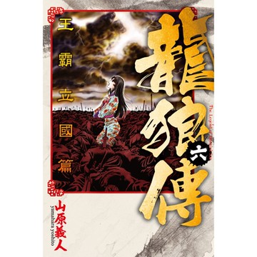 龍狼傳 王霸立國篇 (6)_Readmoo 讀墨電子書