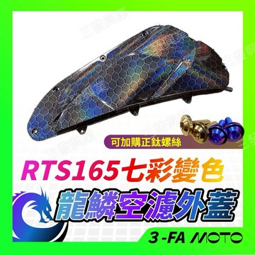 【三發】RTS空濾外蓋 RTS165R空濾外蓋 卡夢空濾外蓋 鍛造空濾外蓋 RTS空濾 龍麟七彩變色空濾蓋 RTS空濾蓋