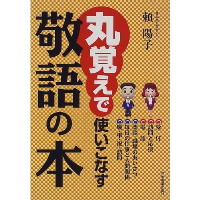 丸覚えで使いこなす敬語の本