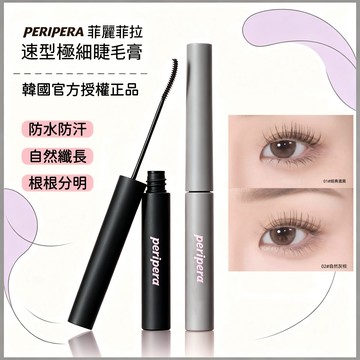 韓國授權正品🌸PERIPERA菲麗菲拉 睫毛膏 極細刷頭新手好上手 防水防油不暈染 根根分明持久定型 自然卷翹 韓國新品