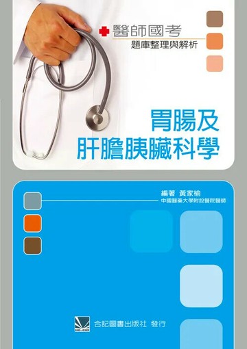 醫師國考題庫整理與解析:胃腸及肝膽胰臟科學 (1版) 黃家榆  合記