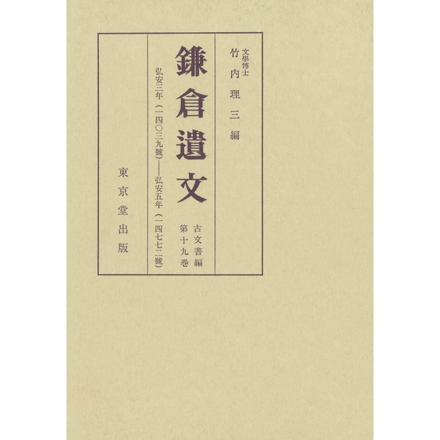 鎌倉遺文 古文書編 第19巻