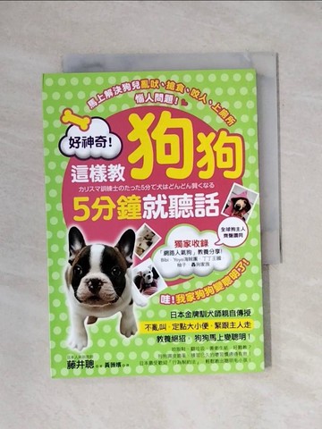 【書寶二手書T1／寵物_X89】好神奇！這樣教狗狗5分鐘就聽話_藤井聰