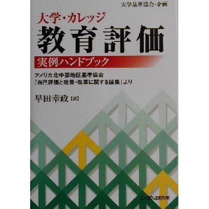 大学・カレッジ教育評価実例ハンドブック アメリカ北中部地区基準協会『自己評価と改善・改革に関する論集』より／早田幸政(訳者),大学基準