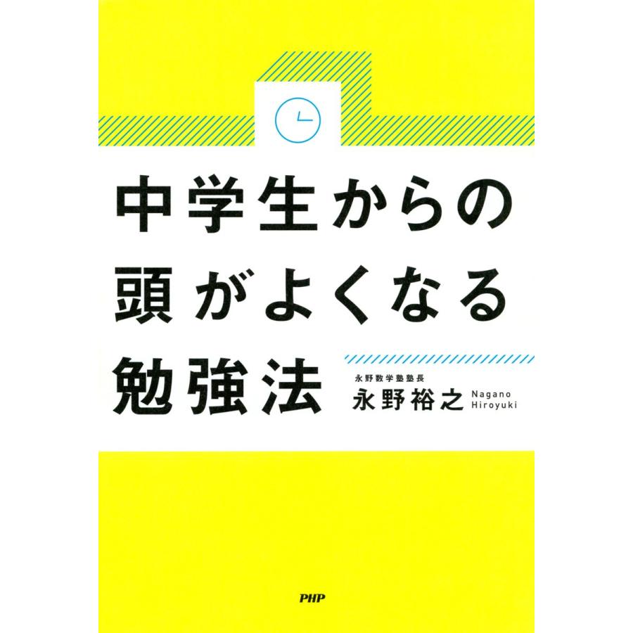 中学生からの頭がよくなる勉強法 永野裕之