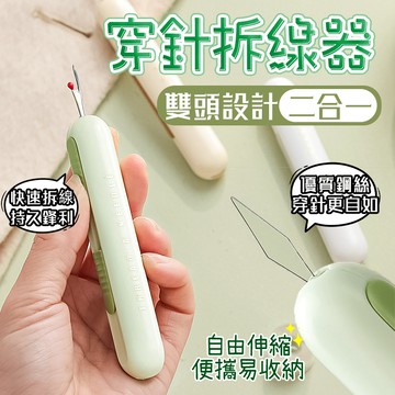 隔日配⭕ 雙頭穿針插線神器 多功能插線器 手工縫紉工具穿針神器 多功能穿針拆線器 穿針引線器 拇指穿針器 縫紉穿針