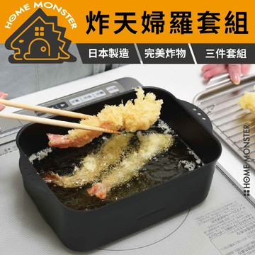 【油炸革命】日本燕三條方型天婦羅炸鍋組 油炸鍋 炸物鍋 方形炸鍋 不鏽鋼瀝油盤 濾油架 日製炸鍋 油炸鍋 省油油炸 油盤