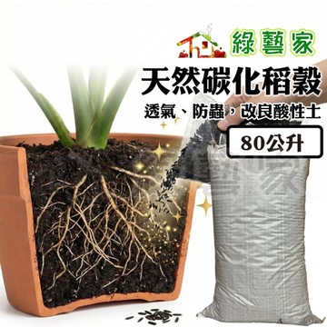 【綠藝家】炭化稻穀(碳化稻穀)80公升(高溫燒製.改良土壤用介質) 土壤改造