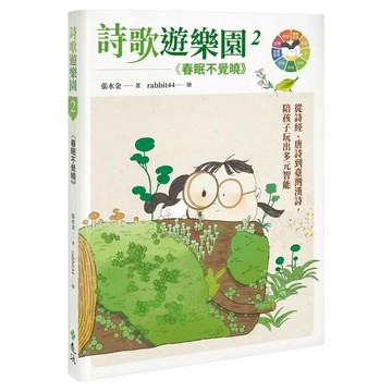 遠流 詩歌遊樂園2 春眠不覺曉 從詩經、唐詩到臺灣漢詩 陪孩子玩出多元智能  精裝