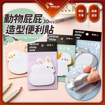 動物屁屁便利貼 30張 動物造型 索引貼 便利貼 可愛便利貼 便利貼 N次貼 記事貼 留言貼 翠樂絲 辦公 學生 文具