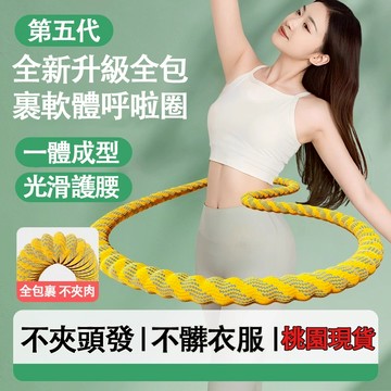 🔥唯一正品🔥最新 第五代軟體呼拉圈 彈簧呼拉圈軟圈 超級靜音 不夾肉 不髒衣 收腹加重減肥不傷腰呼拉圈 瘦肚子專用神器
