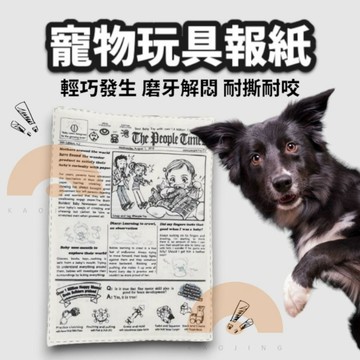 寵物玩具報紙 寵物玩具 寵物響紙玩具 響紙報紙 發聲玩具 撕咬玩具 紓壓玩具 耐咬玩具 貓狗玩具