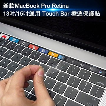 鍵盤膜｜全商品 新款MacBook Pro Retina 13吋/15吋通用Touch Bar極透保護貼(A1706/A1707)