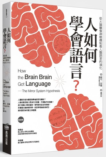 人如何學會語言？（修訂版）：從大腦鏡像神經機制看人類語言的演化
