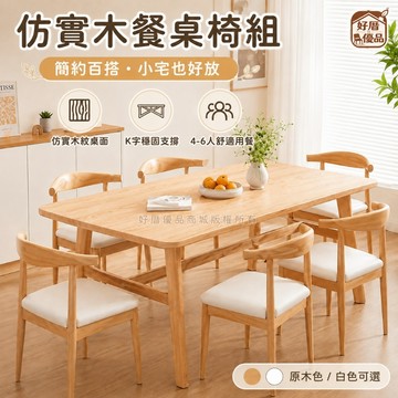 好厝🌸餐桌椅 仿實木餐桌 簡約小戶型 4人6人 桌椅組閤齣租房套裝桌子 傢用長方形餐桌 長桌 一桌四椅 家用餐桌