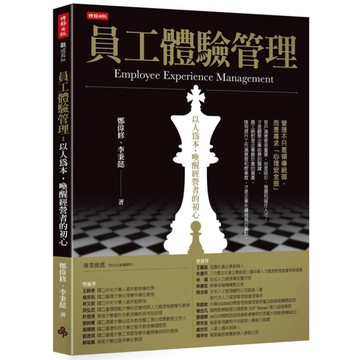 員工體驗管理：以人為本，喚醒經營者的初心