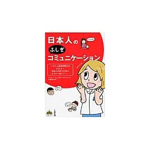 日本人のふしぎコミュニケーション タイ人言語学博士がよみとく日本人のおつきあい マナーのナゾ