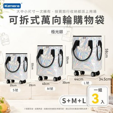 Kamera 極光銀 S+M+L 優惠組 可拆式萬向輪購物袋 浩肯包 登機包 可登機 加寬側面口袋 拖輪購物袋 折疊購物車 帶輪拉車袋 輪子購物袋