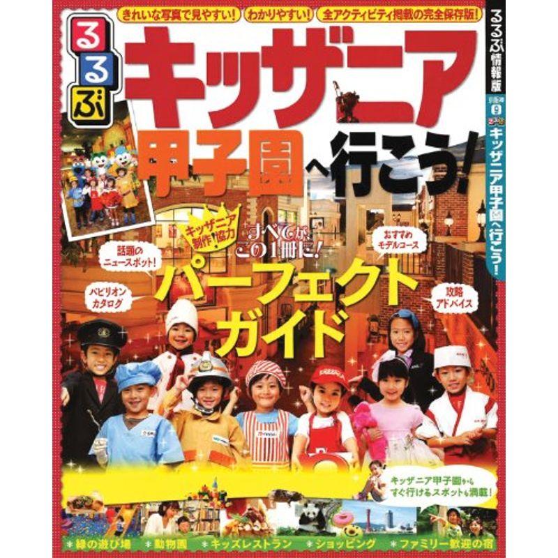 るるぶキッザニア甲子園へ行こう (るるぶ情報版目的)