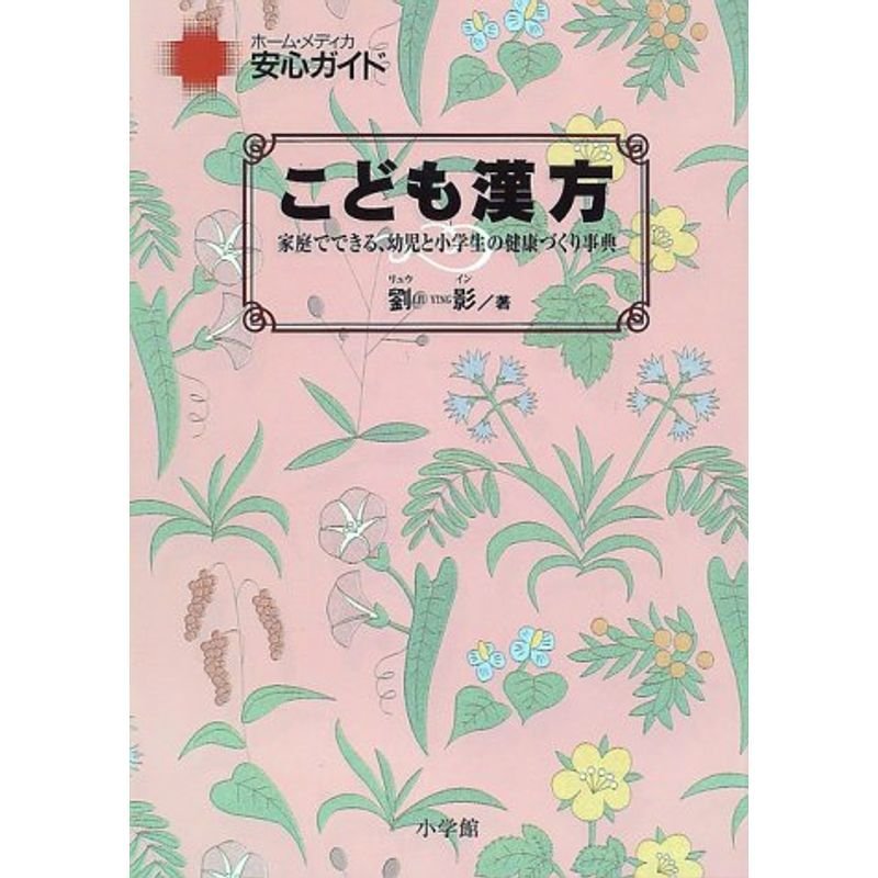 こども漢方?家庭でできる、幼児と小学生の健康づくり事典 (ホーム・メディカ 安心ガイド)