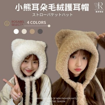 《現貨隔日到貨》🔥小熊耳朵毛絨護耳帽 毛帽 毛絨帽 毛線帽 保暖帽 大頭圍帽 帽子 護耳帽 耳朵帽 雪帽 繫繩帽 耳朵帽