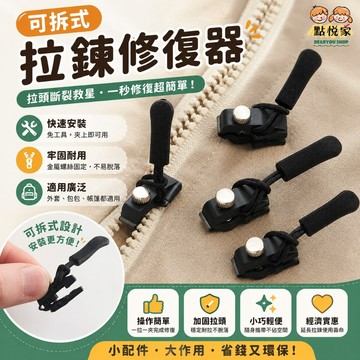 【點悅家】可拆式拉鏈修復器 免工具替換拉鍊鎖頭 衣服包包萬用拉鏈頭 箱包拉鏈配件 通用可拆卸 拉鍊頭 修復神器 F04