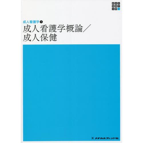 成人看護学概論 成人保健