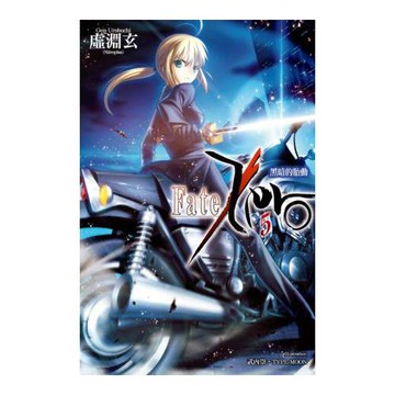Fate/Zero(05)黑暗的胎動