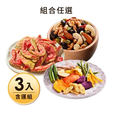【含運】養生綜合果實580g大包裝+紅心芭樂乾185g+綜合蔬果脆片160g (兩組合任選) 共3包 每日優果