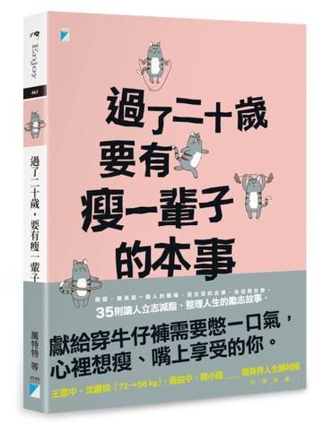 過了二十歲，要有瘦一輩子的本事[二手書_近全新]