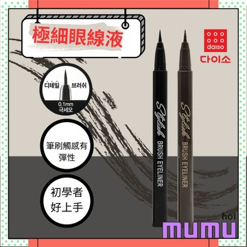 【mumu hoi】韓國大創 極細眼線液筆 黑色 棕色 眼線 眼線筆 眼線液 眼線膠筆 眼妝 daiso