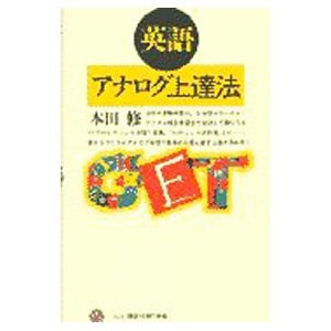 英語アナログ上達法／本田修