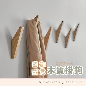 日式創意木質掛鉤 超耐重 安全穩固 掛勾 掛衣服 牆壁掛鉤 壁掛收納 掛衣架壁掛 造型掛鉤 壁掛