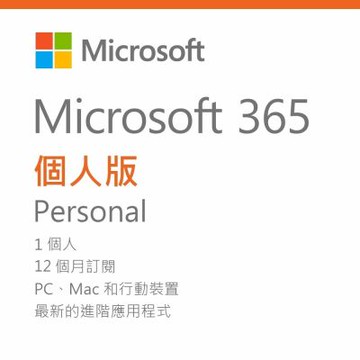 微軟 Microsoft 365 個人版 一年訂閱 序號卡無光碟