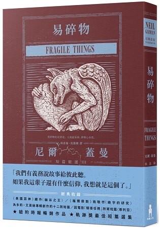 易碎物：尼爾.蓋曼短篇精選III