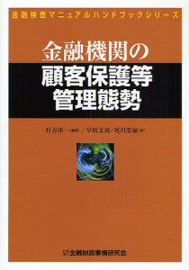 金融機関の顧客保護等管理態勢 行方洋一 早坂文高 尾川宏豪