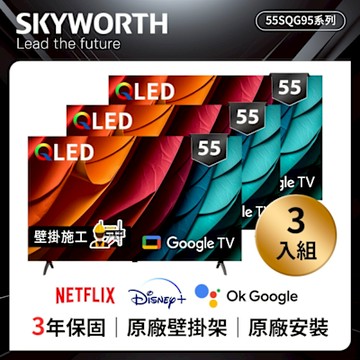 SKYWORTH創維 ★超值三入組★55吋4K QLED Google TV聯網液晶顯示器 55SQG95系列