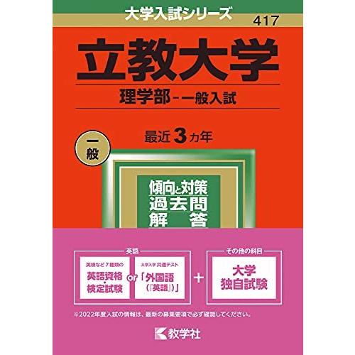 立教大学 文系学部 一般入試 2022年版