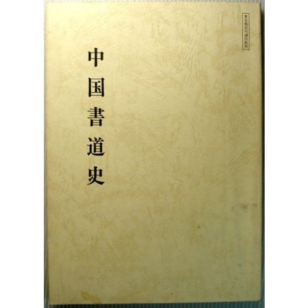 書道講座　中国書道史    NHK学園