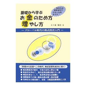 基礎から学ぶお金のため方増やし方／五十嵐雅郎