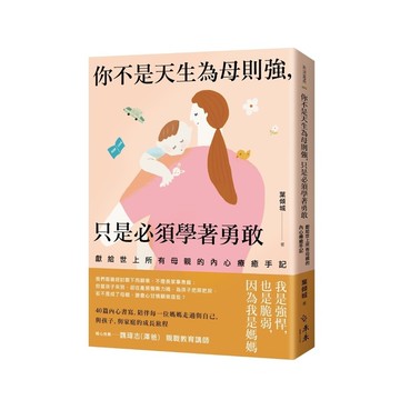你不是天生為母則強，只是必須學著勇敢：獻給世上所有母親的內心療癒手記