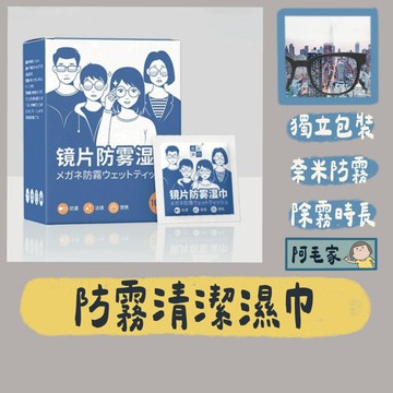 除霧濕紙巾  眼鏡擦拭布 濕紙巾 眼鏡布 拭鏡布 鏡片擦拭布 鏡片防霧濕巾 眼鏡防霧濕紙巾 安全帽防霧 防霧紙巾