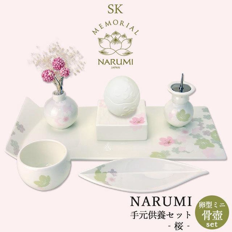 NARUMI 手元供養 仏具セット -桜-（卵型ミニ骨壺付き）】【送料無料