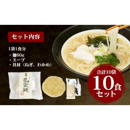 ふるさと納税 島愛麺（1食入り10袋セット） 香川県土庄町