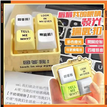 免運 回答我 Look at my eyes  tell me why 發光鑰匙扣 解壓聲光按鍵 語音掛件 搞怪掛件