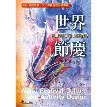<麗文校園購> 世界節慶文化探討與活動設計 二版  陳炳輝  9786267319550