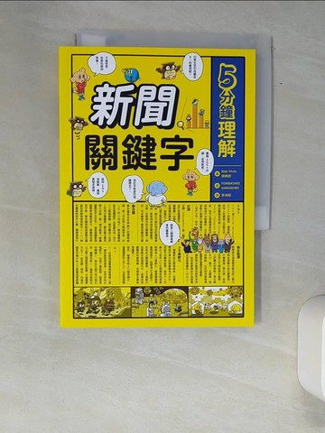 【書寶二手書T6／兒童文學_XAS】5分鐘理解新聞關鍵字_TORIBATAKE HARUNOBU（?????????）