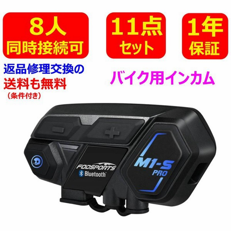 正規代理店 正規品】 FODSPORTS バイク インカム インターコム M1-S Pro 最大8人同時通話 Bluetooth4.1 ヘッドセット 防水 HI-FI音質 一年保証 通販 LINEポイント最大GET | LINEショッピング 正規代理店 正規品】 FODSPORTS バイク インカム インターコム M1-S Pro 最大8人同時通話 Bluetooth4.1 ヘッドセット 防水 HI-FI音質 一年保証 通販 LINEポイント最大GET | LINEショッピング