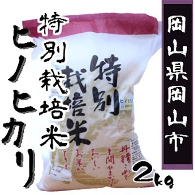 光本さんの特別栽培ヒノヒカリ　2kg